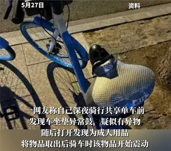 情趣用品 通报来了：41岁男子被抓冰球突破游戏网站共享单车坐垫内惊现(图1)